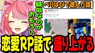 【雑談】べりはぴで集まって恋愛RP話で盛り上がる宙星ぱるwww【丘猫まる】