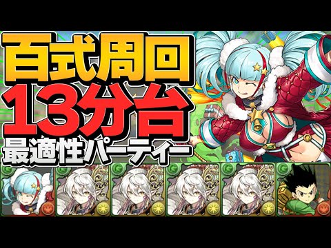 13分で周回！カエデループが最強でした！百式チャレンジ攻略！未知の新星【パズドラ】