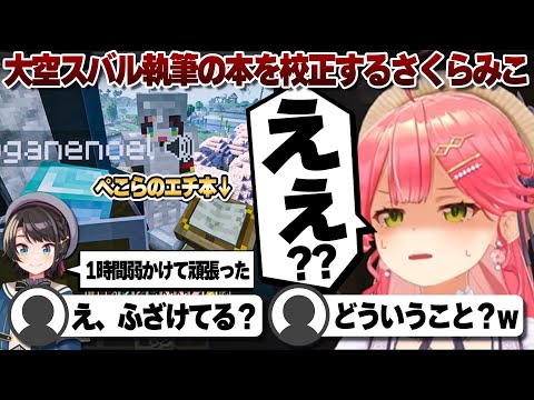 【コメ付き】大空スバル渾身の本を白銀ノエルと校正するさくらみこ【ホロライブ/さくらみこ/切り抜き】 #さくらみこ