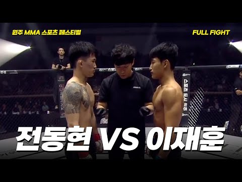 전동현 VS 이재훈 [FULLFIGHT] [원주 MMA 스포츠 페스티벌 - 굽네 ROAD FC 070]