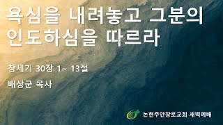 욕심을 내려놓고 그분의 인도하심을 따르라