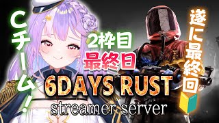 【#6DAYSRUST】最終日2枠目!泣いても笑ってもこれが最後✨【#さやまぐ】