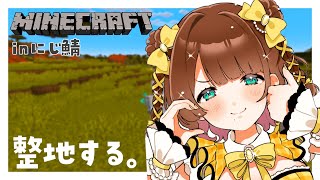 【Minecraft】まずはしっかり整地したい ⛏【司賀りこ/にじさんじ】