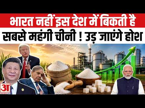 Sugar Price Hike: भारत नहीं इस देश में मिलती है सबसे महंगी चीनी l E20 Petrol | Sugar Stock Limit