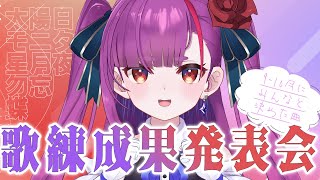 《 歌枠 / #KARAOKE 》9～10月の歌練成果発表会《 焔魔るり/RK Musicライブユニオン 》