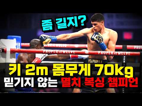 세계 챔피언이 박살 났다!!? 키 200cm 몸무게 70kg 세계 최강 멸치 복서 ㄷㄷ