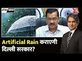 Black and White Full Episode: विज्ञापन खर्च कम कर Artificial Rain करेगी Delhi Govt?|Sudhir Chaudhary