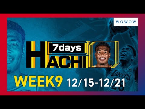 【NBA】八村塁／7days HACHI Week9 (2024/12/15～2024/12/21)【WOWOW】