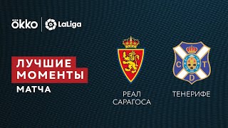 19.12.21 Реал Сарагоса – Тенерифе. Лучшие моменты матча