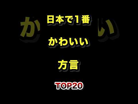 トレンド創作の動画サムネイル - 日本で1番かわいい方言TOP20 #可愛い #方言 #都道府県 #ランキング