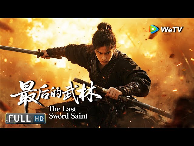 Multi SUB【动作/武侠】《最后的武林 The Last Sword Saint》天下第一刺客孤身挑战整个朝廷  | Full Movie | 子望/余斯昌