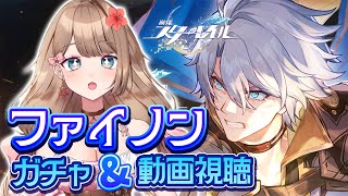 【崩壊スターレイル】♡ファイノンお迎えガチャ！その前に動画視聴したりする！【Honkai: Star Rail／Vtuber／やーちゃん】