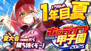 【#ホロライブ甲子園2025】桜咲高校1年目‼⚾夏大会勝ち抜いていくぞ！！！！！！！！【ホロライブ/さくらみこ】