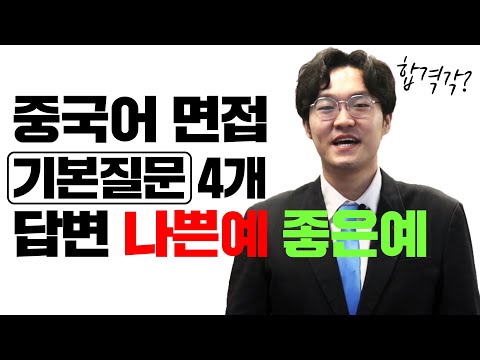 [취업실무]중국어 면접에서 바로 합격하는 유용한 표현!