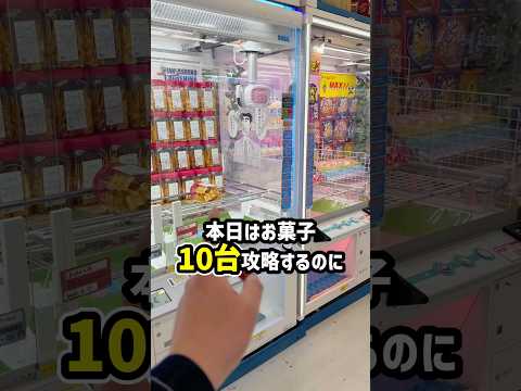 【ガチ🔥】お菓子10個取るまで帰れません🙅‍♂️ #shorts #クレーンゲーム #ufoキャッチャー #ゲーセン #ゲームセンター #arcade #clawmachine
