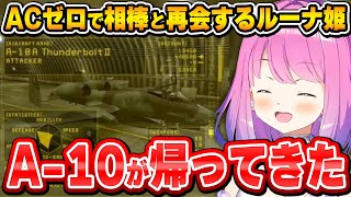 相棒のA-10と再会！喜びもつかの間その機体性能に今回も振り回されてしまうルーナ姫【エースコンバット・ゼロ/姫森ルーナ】