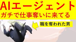 【失業不可避】AIエージェントが"お前らの仕事"ガチで奪いに来てる..【Copilotで使える?】【銘柄!】【大手企業とOpenAIの協業】