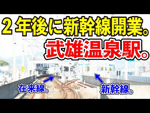 【2年後に新幹線開業】JR九州の武雄温泉駅が面白すぎる【対面乗換が復活する理由】