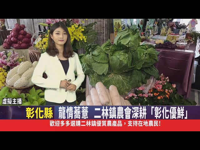 影音/龍情蕎薏 二林鎮農會深耕「彰化優鮮」