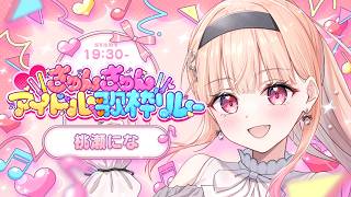 【#きゅんきゅんアイドル歌枠リレー】きらきら笑顔を届けるアイドルですっ💖【#桃瀬にな / PROJECT NEBULA】