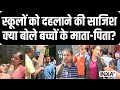 Delhi-Ncr School Bomb Threat News: स्कूलों को दहलाने के साजिश से सहमे दिल्लीवासी | School Bomb News