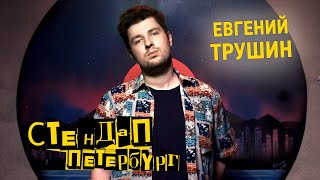 Стендап Петербург: Евгений Трушин
