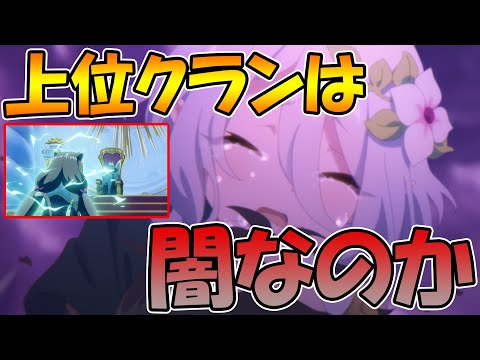 【プリコネR】クラバト上位クランの本当の「闇」について解説します【クランバトル】