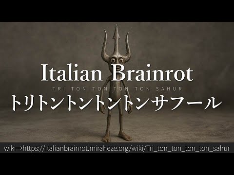 30秒でわかる「トリトントントントンサフール」