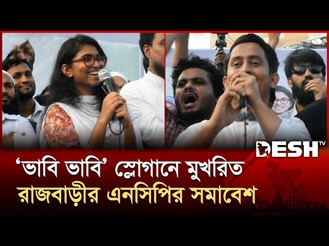 ‘ভাবি ভাবি’ স্লোগানে কাঁপলো রাজবাড়ী এনসিপির সমাবেশ | NCP | NCP Rally | Rajbari | Desh TV