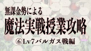 誰も死なずに最終決戦！無課金ガチ勢の魔法実戦授業withバルガス攻略実況FINAL【ツイステ】