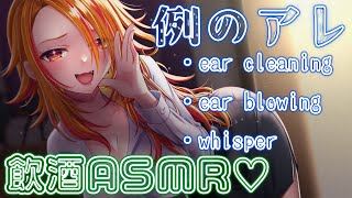 【#ASMR】もう色々終わったから飲んだっていいだろ飲酒ASMR。#earblowing #earcleaning #wispering  