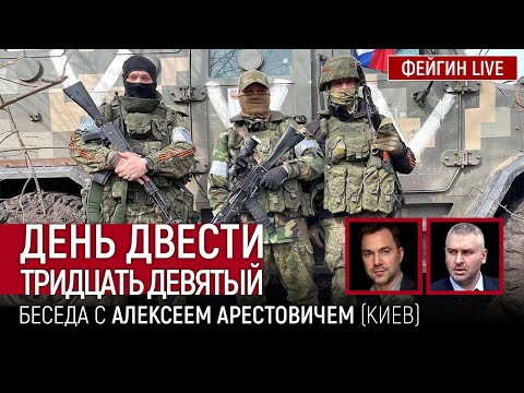 День двести тридцать девятый. Беседа с @Alexey Arestovych Алексей Арестович