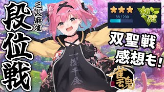 【雀魂】三人麻雀打ちながら、三麻の大会「双聖戦」ゲスト出演の感想しゃべったり！ 段位戦＠銅の間【猫撫こぜに｜新人VTuber｜ぶいぱい｜アッ