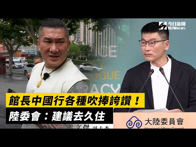 館長中國行各種吹捧！陸委會：建議去久住