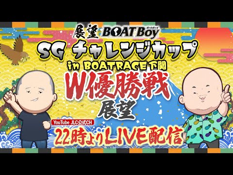 【11/23】22時00分よりLIVE配信　展望BOATBoy 下関SG第27回チャレンジカ ップ W優勝戦展望