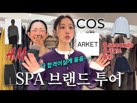 🧖🏻‍♀️SPA브랜드 털다가 내 통장 털려버린 하루 합격이실게∿🌟💭  | 𝘾𝙊𝙎 ⋆ 𝙃&amp;𝙈 ⋆ 𝟴𝙨𝙚𝙘𝙤𝙣𝙙𝙨 ⋆ 𝘼𝙍𝙆𝙀𝙏