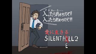 愛に生きるSILENT HELL2 ⑧
