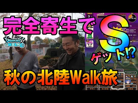 ドラクエウォーク500【完全寄生でSゲット！堕天使エルギオス連戦！オッサン3人北陸旅】