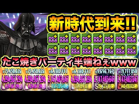 超究極ダース・ベイダーの火力がぶっ壊れ！たこ焼き爆盛りでPT全員の火力マシマシ！STAR WARSコラボ【スー☆パズドラ】