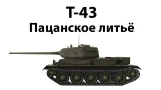 Превью: Т-43 - Пацанское литьё