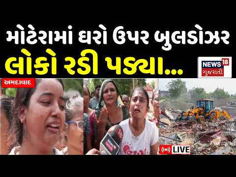 Ahmedabad Motera Demolition LIVE | મોટેરા ગામમાં દબાણો ઉપર બુલડોઝર એક્શન શરૂ | Bulldozer | AMC