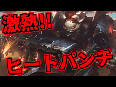 【ランブルjg vs ザック】ランブルにスキルは必要ない!!ヒートパンチで殴るだけで人を倒せます【lol】