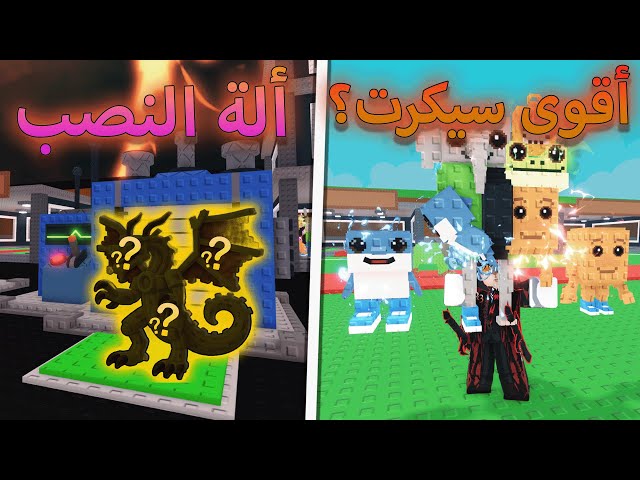 جبت جميع الشخصيات بالتحديث الجديد 😈 تجربة الة النصب 🤑 Roblox Steal a Brainrot
