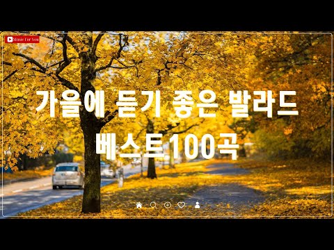 가을 감성을 채워주는 발라드 모음 - 광고 없는 BEST 100 - 태연, 다비치, 펀치, 에일리 인기곡