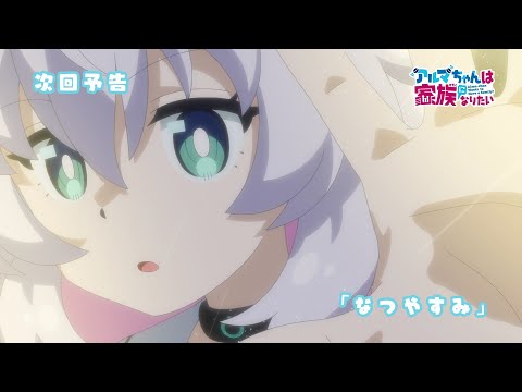 TVアニメ『アルマちゃんは家族になりたい』第9話「なつやすみ」予告