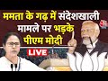 Sandesh Khali मामले पर PM Modi का पहला बयान, Mamata Banerjee पर जमकर भड़के PM | Aaj Tak