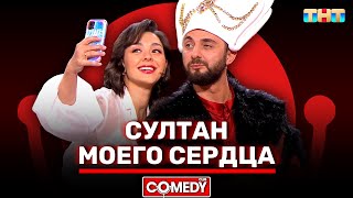 Камеди Клаб «Султан моего сердца» Марина Кравец, Демис Карибидис