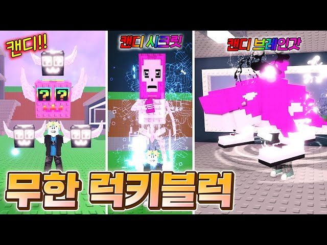 최강 캔디 시크릿 얻을때까지 무한으로 캔디 럭키블럭 까보기!!! ㅋㅋㅋㅋㅋ 말도 안되는 레전드 운 뭐냐고!!!!!!!!!!!(로블록스 브레인롯훔치기)