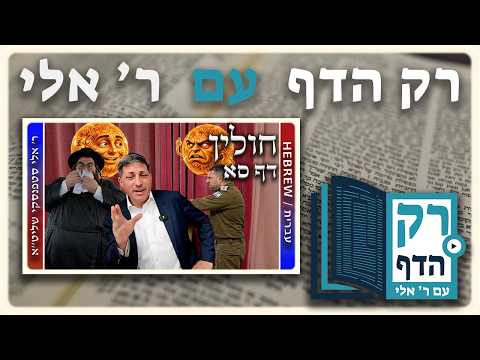 חזרה - חולין דף סא | "רק הדף" עם ר' אלי סטפנסקי