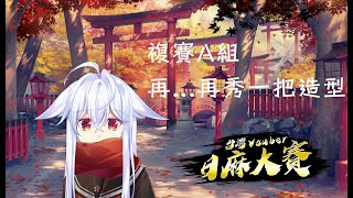 【台V日麻大賽】[ 卯月しろ ] 複賽A組 再...再來秀一把造型